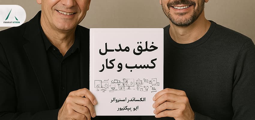 کتاب خلق مدل کسب و کار اثر اکساندر استروالر