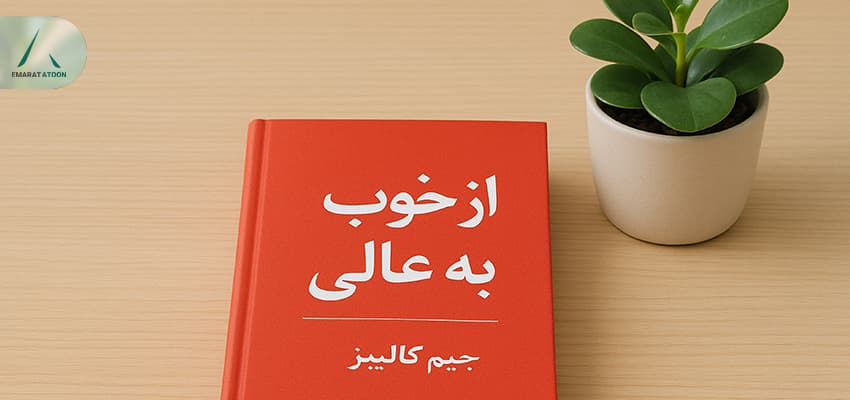 کتاب از خوب به عالی اثر جیم کالینز