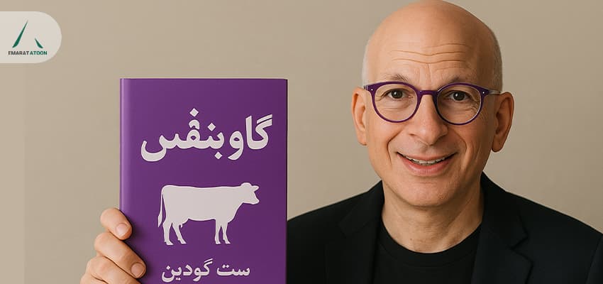 کتاب گاو بنفش اثر ست گاردین