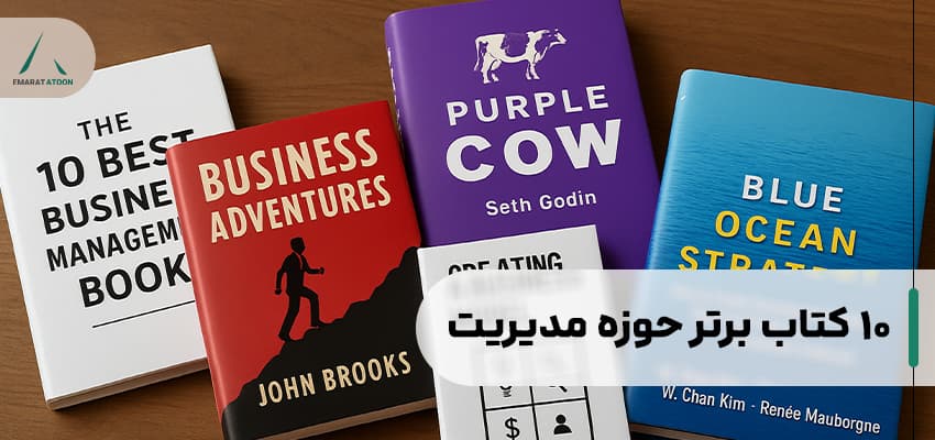 10 کتاب برتر حوزه مدیریت