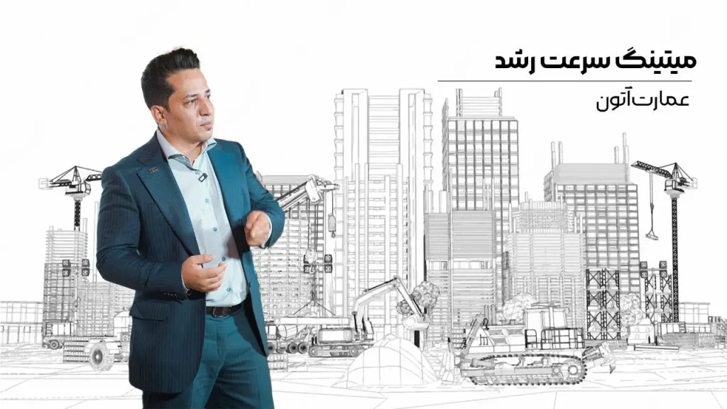 دوره میتینگ سرعت رشد عمارت آتون