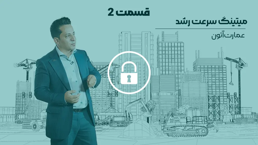 دوره-میتینگ-سرعت-رشد-عمارت-آتون