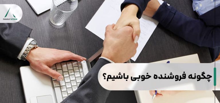 چگونه فروشنده حرفه ای شویم