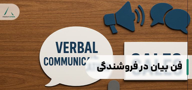 آموزش فن بیان در فروشندگی