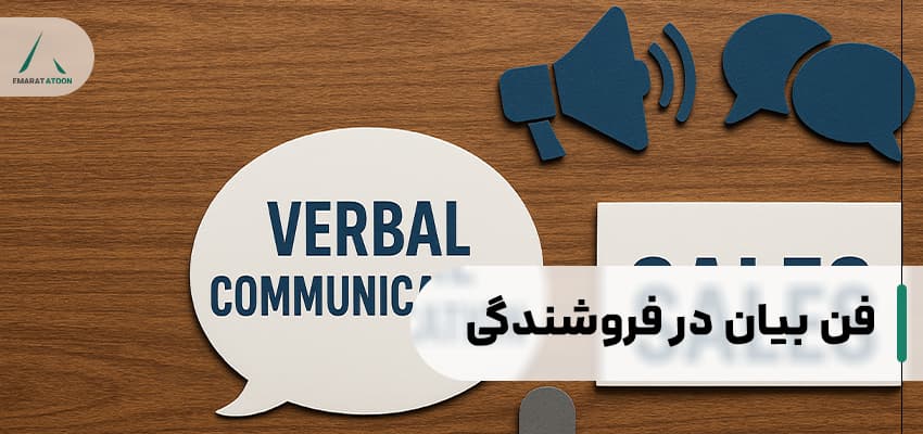 آموزش فن بیان در فروشندگی