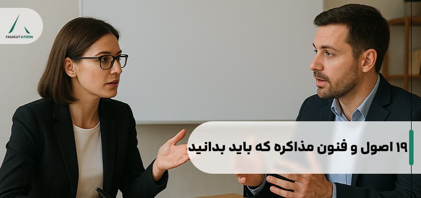 اصول مذاکره