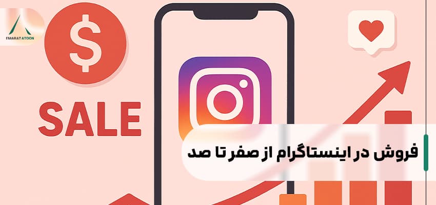 اموزش فروش در اینستا