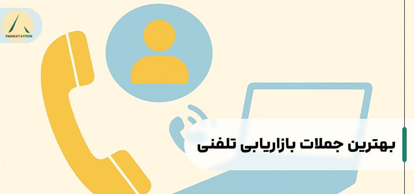 جملات تاثیر گذار در فروش تلفنی