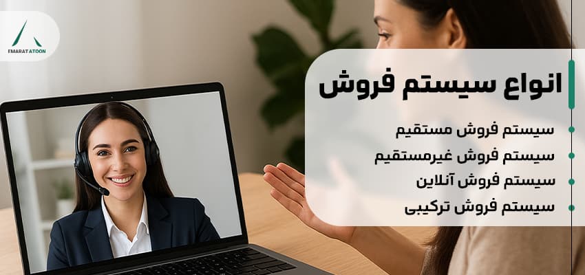 انواع سیستم فروش