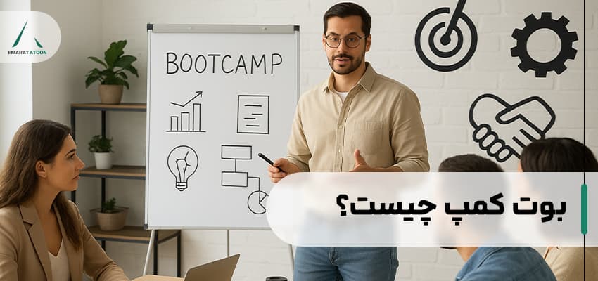 بوت كمپ چيست